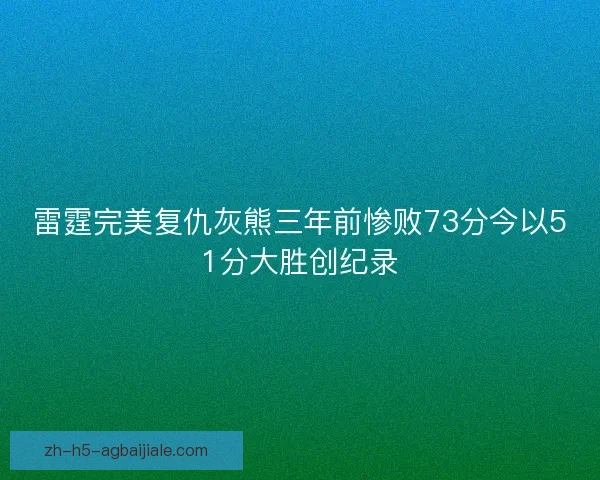 雷霆完美复仇灰熊三年前惨败73分今以51分大胜创纪录