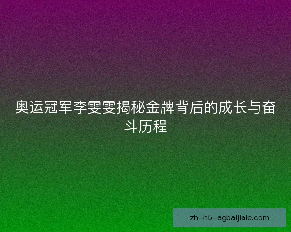 奥运冠军李雯雯揭秘金牌背后的成长与奋斗历程